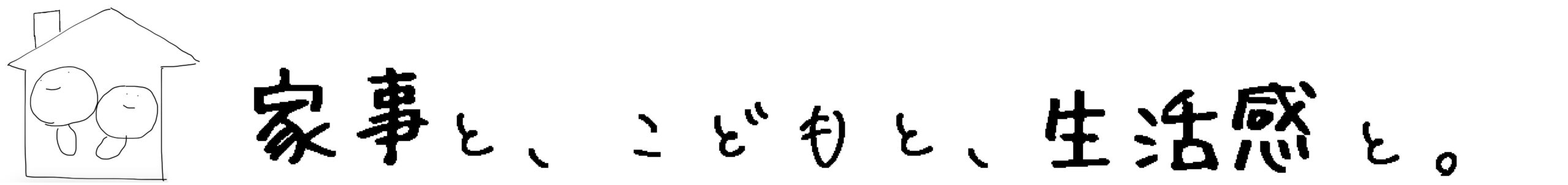 家事と、こどもと、生活感と。