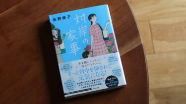 “わたしの話を誰か聞いて”「対岸の家事」より