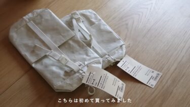 《日用品日記》無印良品のポリエチレンシートケース