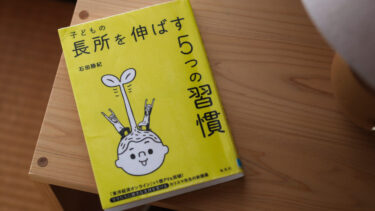 《読書メモ》「子どもの長所を伸ばす５つの習慣」