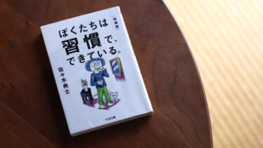 スマホ・依存・習慣について考える