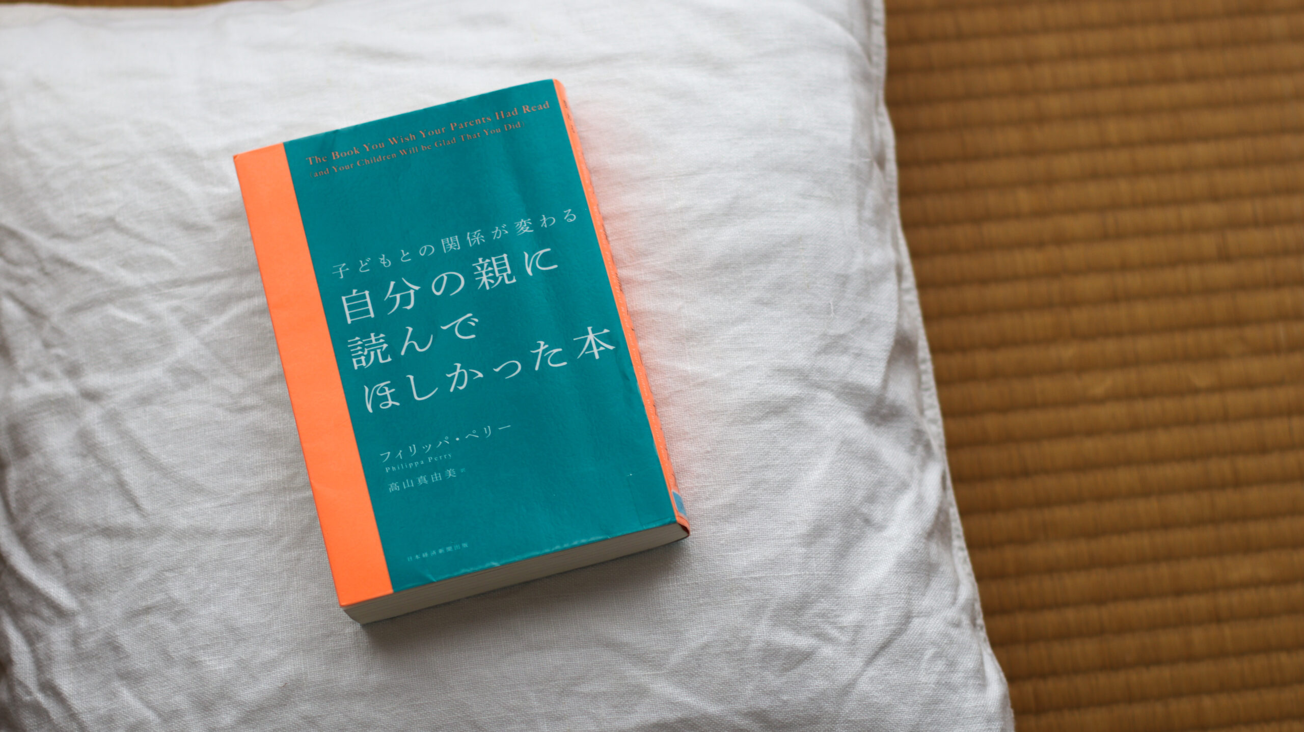 読書メモ》自分の親に読んでほしかった本 - 家事と、こどもと、生活感と。