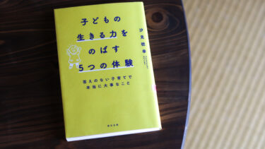《読書メモ》子どもの生きる力をのばす５つの体験