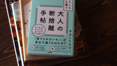 「収納しっぱなし」は「散らかしっぱなし」と同じ