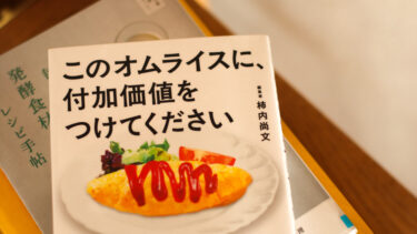《読書メモ》このオムライスに、付加価値をつけてください
