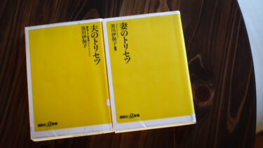 《読書メモ》「夫のトリセツ」「妻のトリセツ」