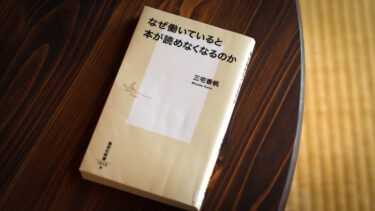 《読書メモ》なぜ働いていると本が読めなくなるのか 
