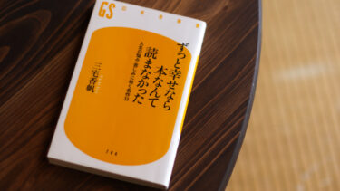 本との出会い直し/新書がおもしろい！