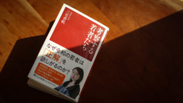 《読書メモ》考察する若者たち