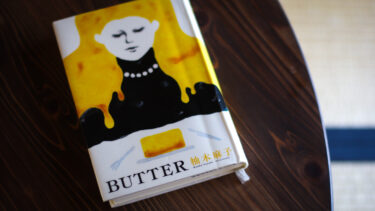 小説『BUTTER』の背景にあるケア労働問題