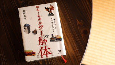 ノスタルジー文化は「報われ消費」のひとつ