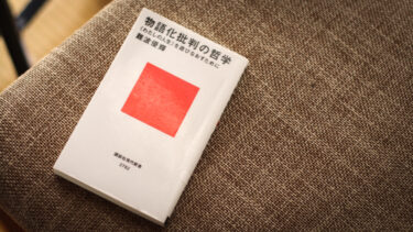 人生は“物語化”しないといけないのか