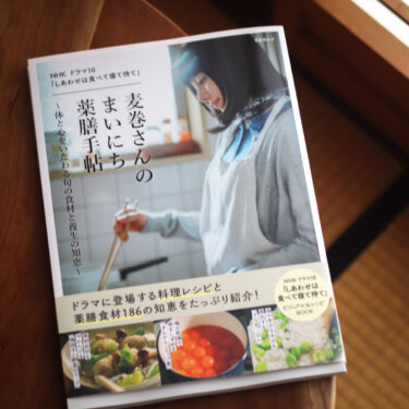 薬膳に興味が出てきた