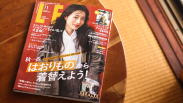 雑誌『LEE』11月号と本多さおりさん