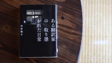 読書週間におすすめしたい、村井理子さんの本